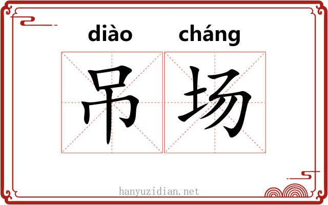 吊场 吊场