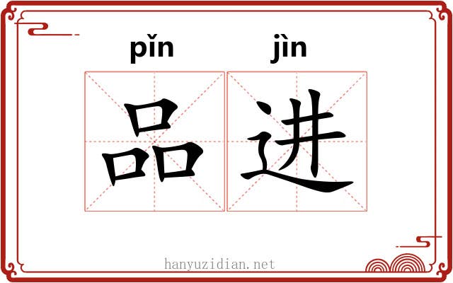 品进 品进