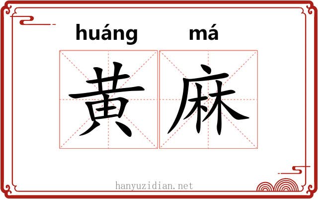 黄麻 黄麻