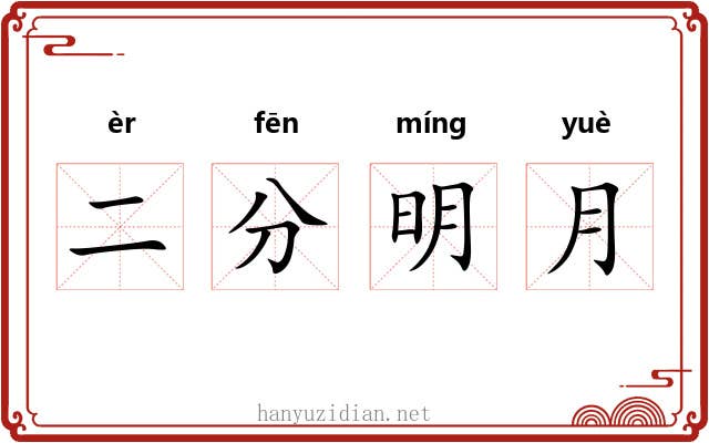 二分明月 二分明月