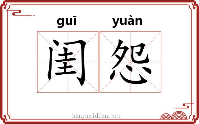 闺怨