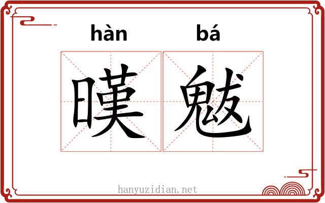 暵魃