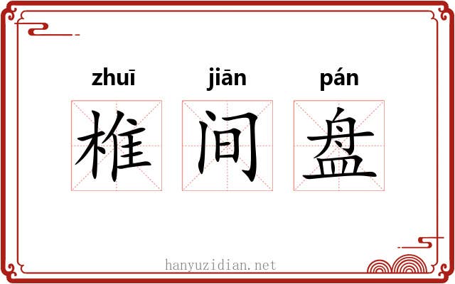 椎间盘 椎间盘