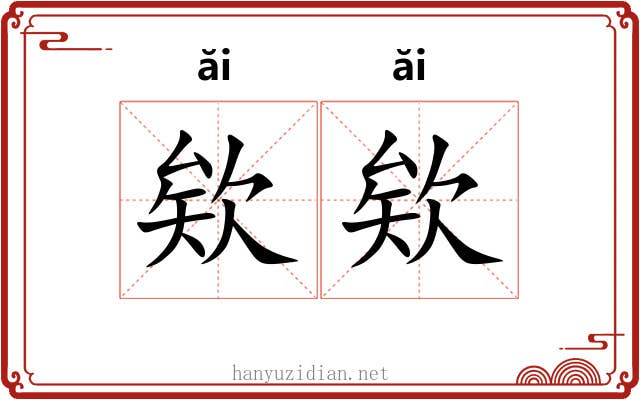 欸欸