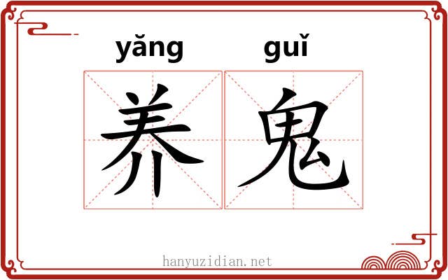 养鬼 养鬼