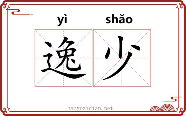 逸少 逸少