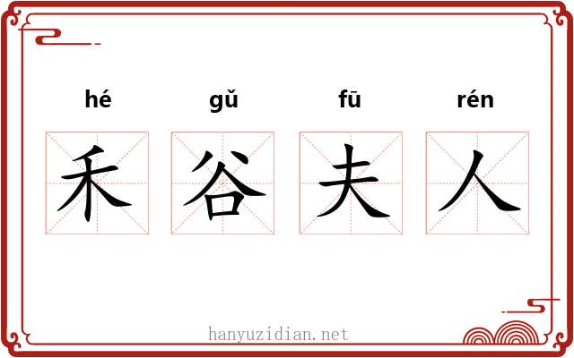 禾谷夫人 禾谷夫人