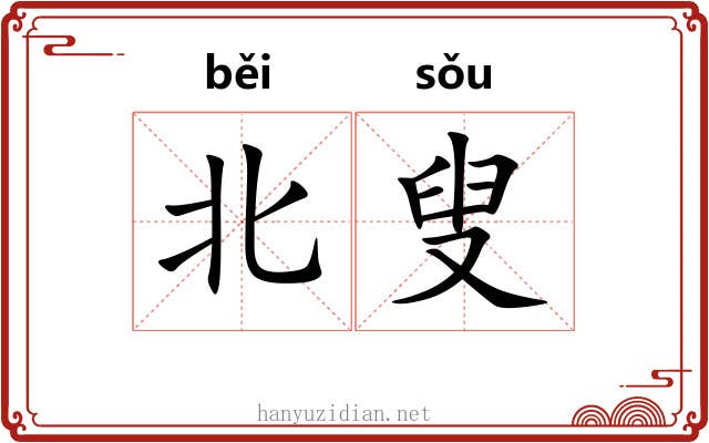 北叟