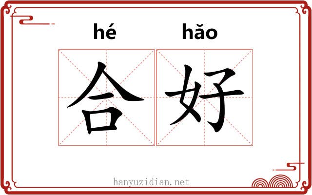 合好