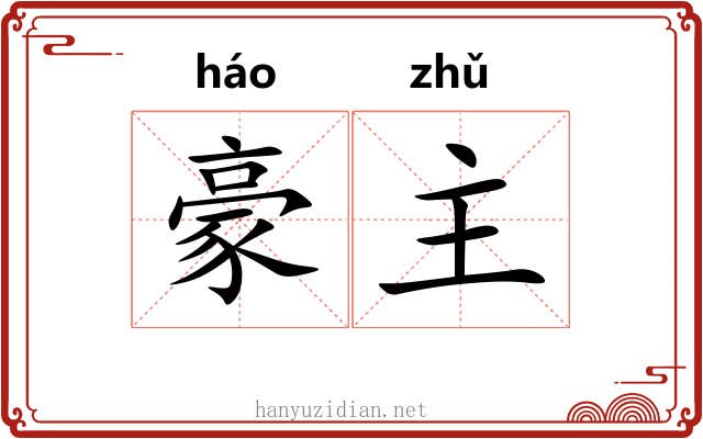 豪主