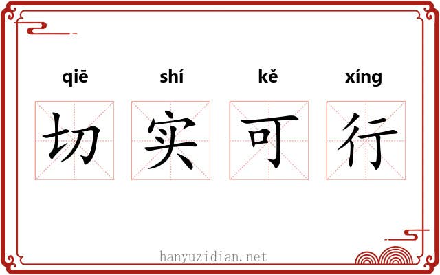 切实可行 切实可行