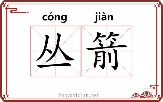 丛箭