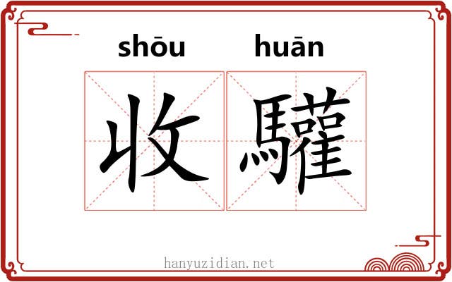 收驩