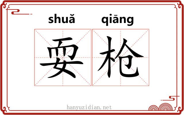 耍枪