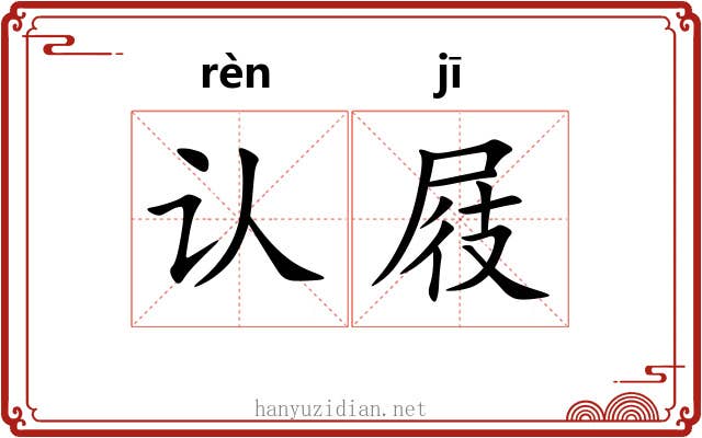 认屐