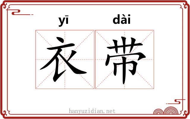 衣带 衣带