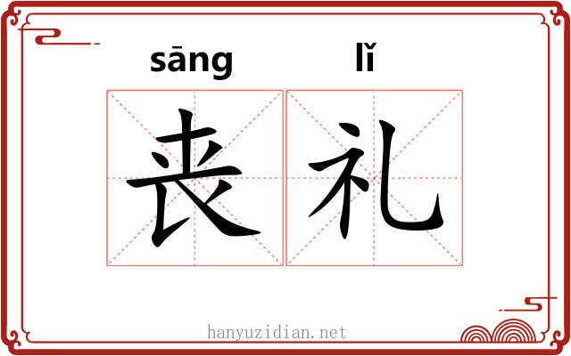 丧礼 丧礼