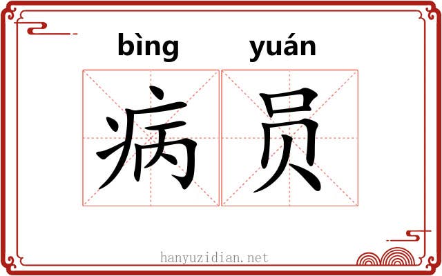 病员