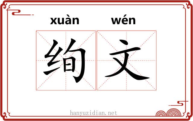 绚文 绚文