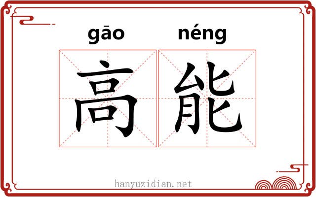 高能 高能