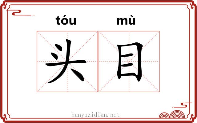 头目 头目