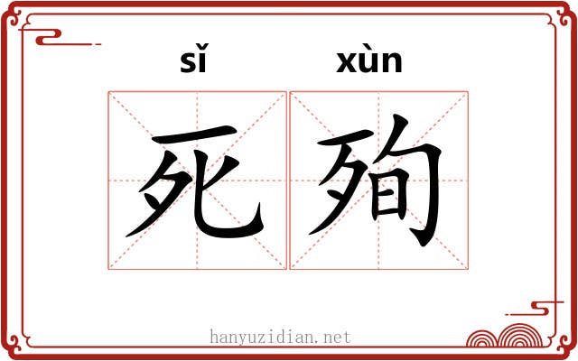 死殉 死殉