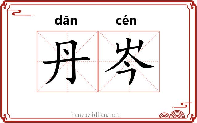 丹岑