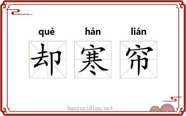 却寒帘 却寒帘