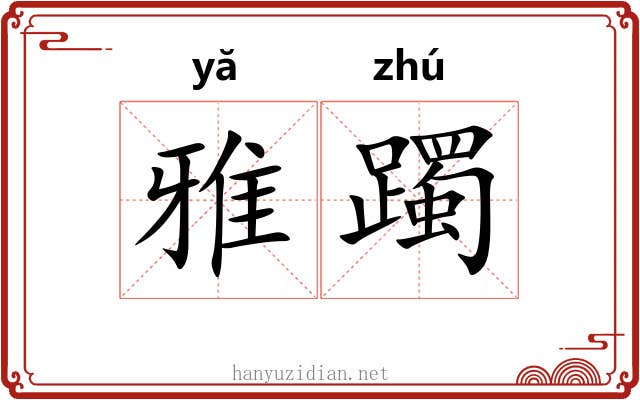 雅躅 雅躅