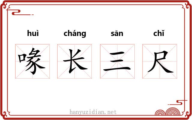 喙长三尺