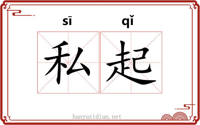 私起 私起