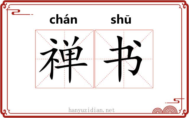 禅书