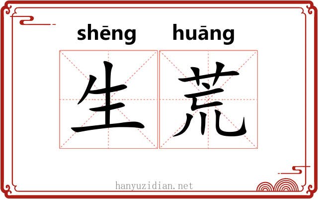 生荒 生荒