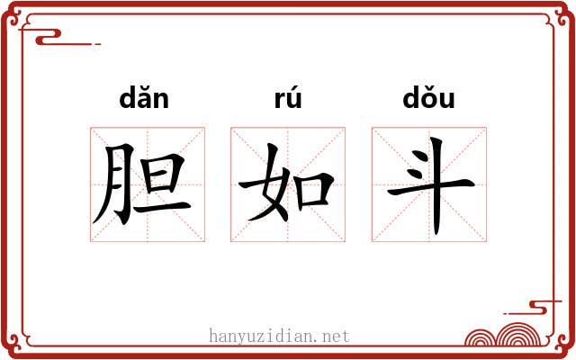 胆如斗