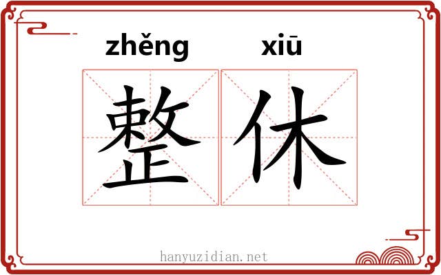 整休
