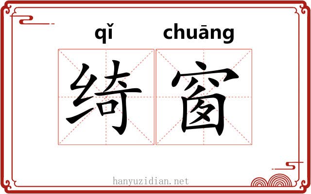 绮窗