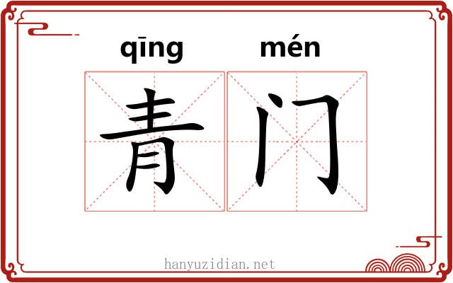 青门 青门