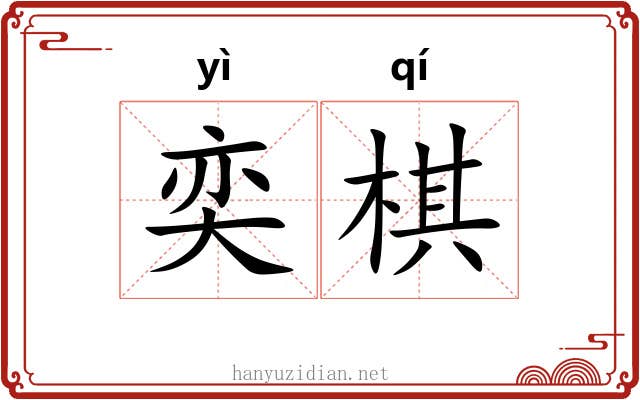 奕棋
