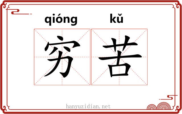 穷苦 穷苦