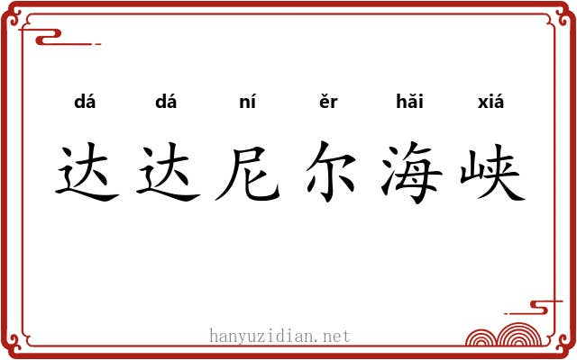 达达尼尔海峡 达达尼尔海峡