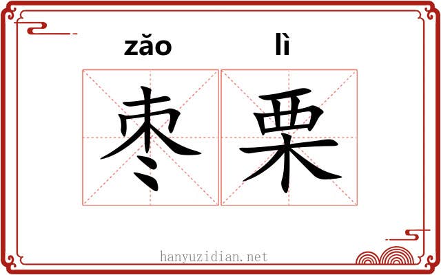 枣栗