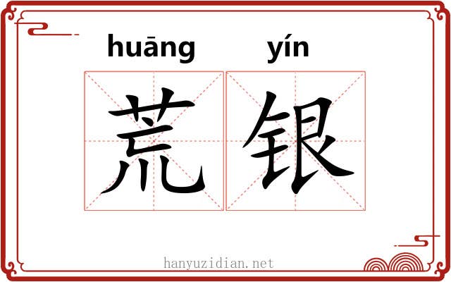 荒银 荒银