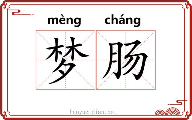 梦肠