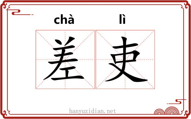 差吏 差吏