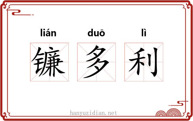 镰多利 镰多利