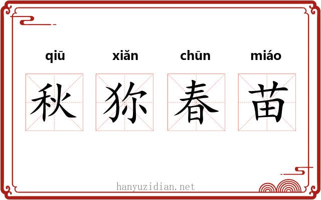 秋狝春苗
