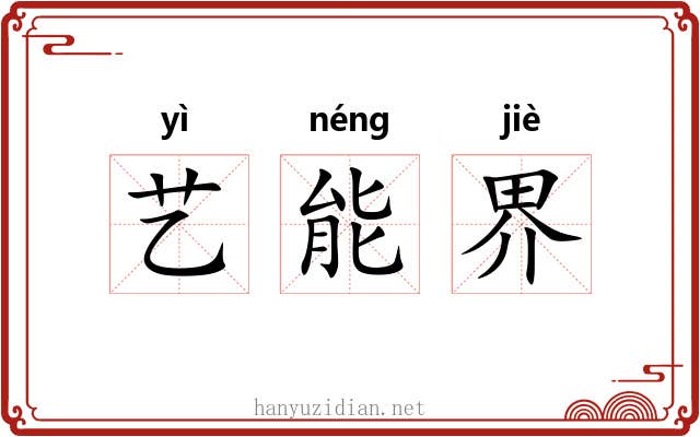 艺能界 艺能界