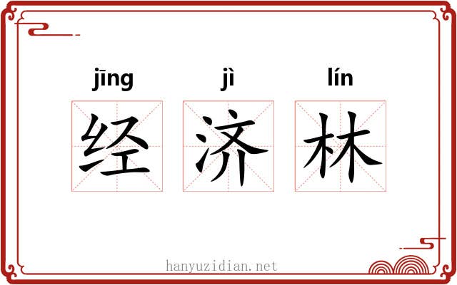 经济林 经济林