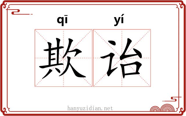 欺诒