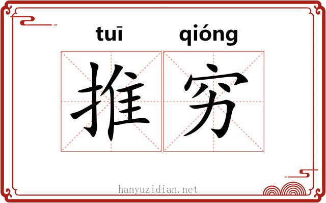 推穷
